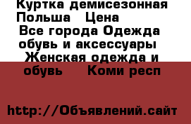 Куртка демисезонная Польша › Цена ­ 4 000 - Все города Одежда, обувь и аксессуары » Женская одежда и обувь   . Коми респ.